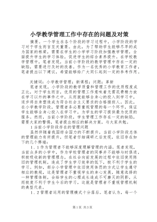 2024年小学教学管理工作中存在的问题及对策
