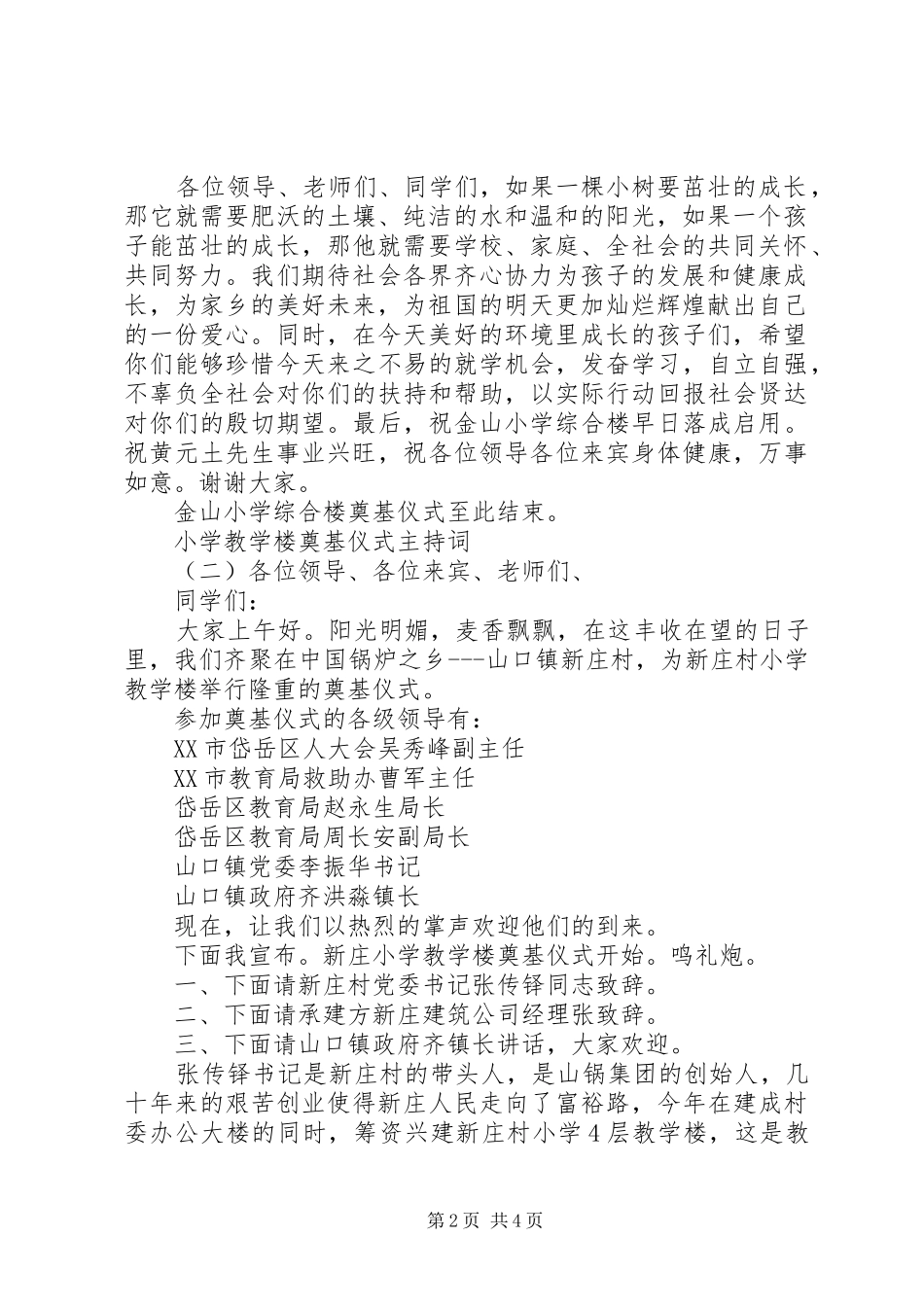 2024年小学教学楼奠基仪式主持词_第2页