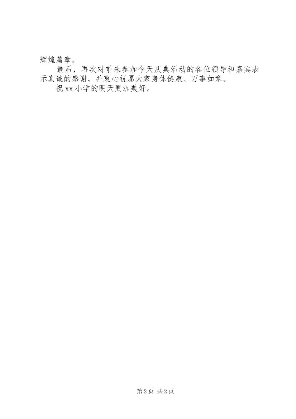 2024年小学教学楼竣工典礼上的致辞稿_第2页