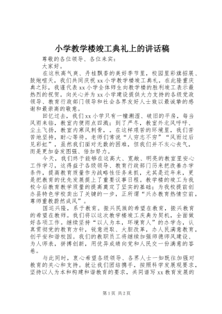 2024年小学教学楼竣工典礼上的致辞稿
