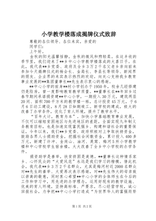 2024年小学教学楼落成揭牌仪式致辞