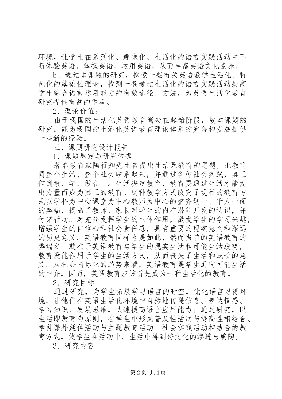 2024年小学教学生活化英语校本课题研究计划_第2页