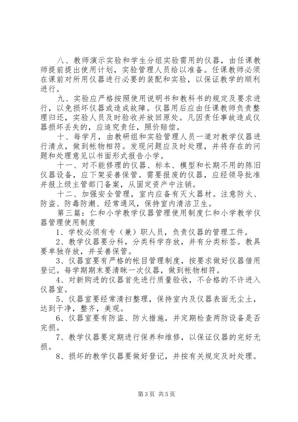 2024年小学教学仪器管理使用制度_第3页