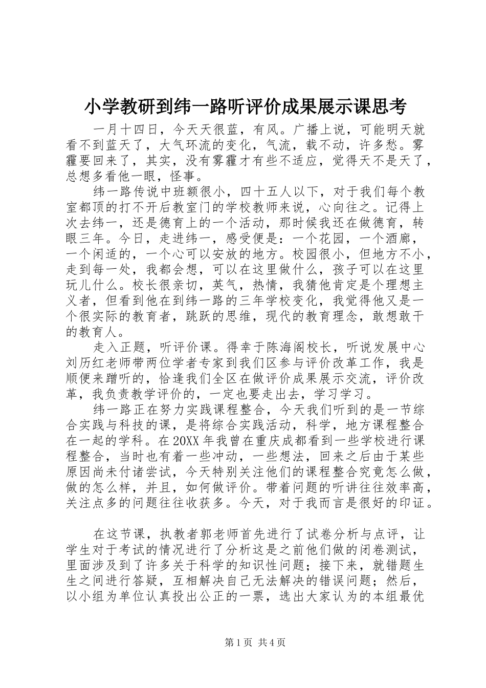 2024年小学教研到纬一路听评价成果展示课思考_第1页