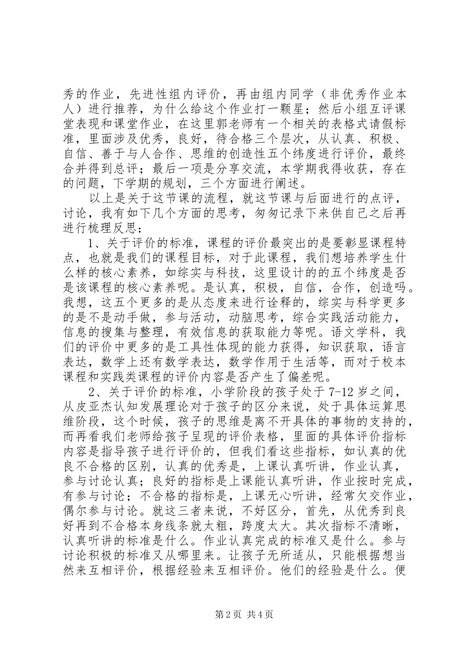 2024年小学教研到纬一路听评价成果展示课思考_第2页