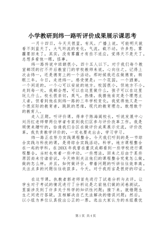 2024年小学教研到纬一路听评价成果展示课思考