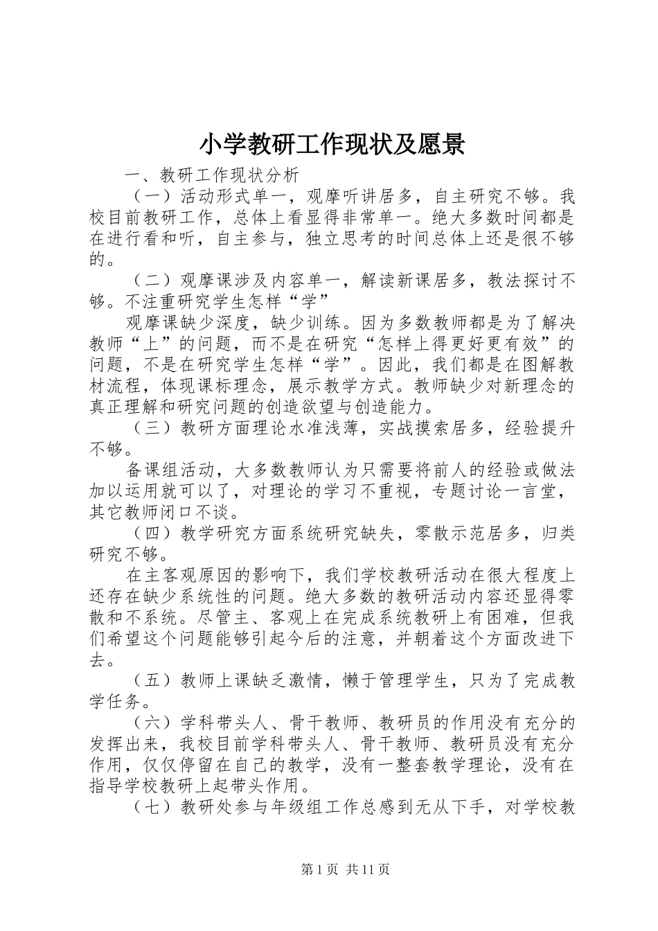 2024年小学教研工作现状及愿景_第1页