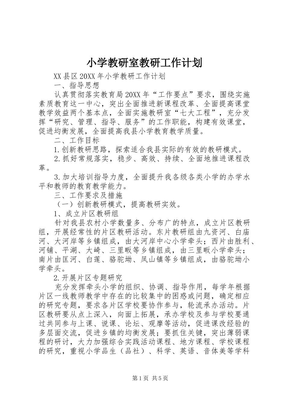 2024年小学教研室教研工作计划_第1页