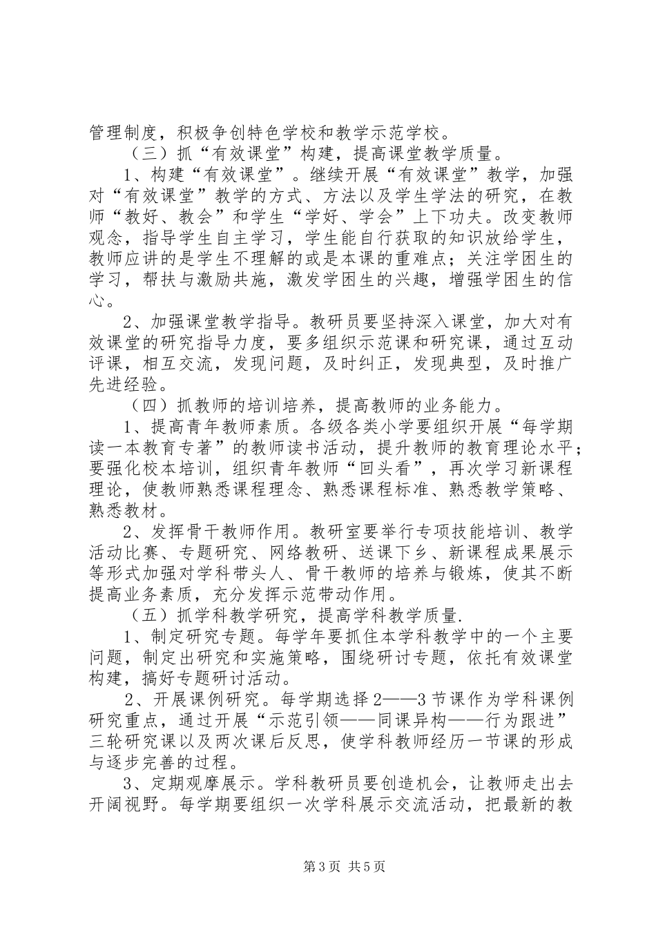 2024年小学教研室教研工作计划_第3页