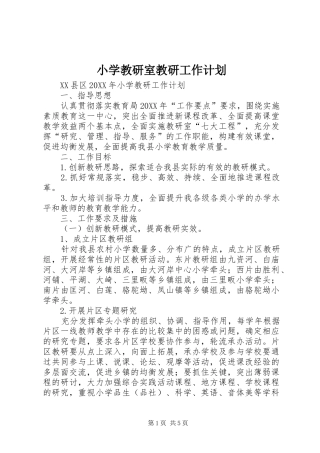 2024年小学教研室教研工作计划