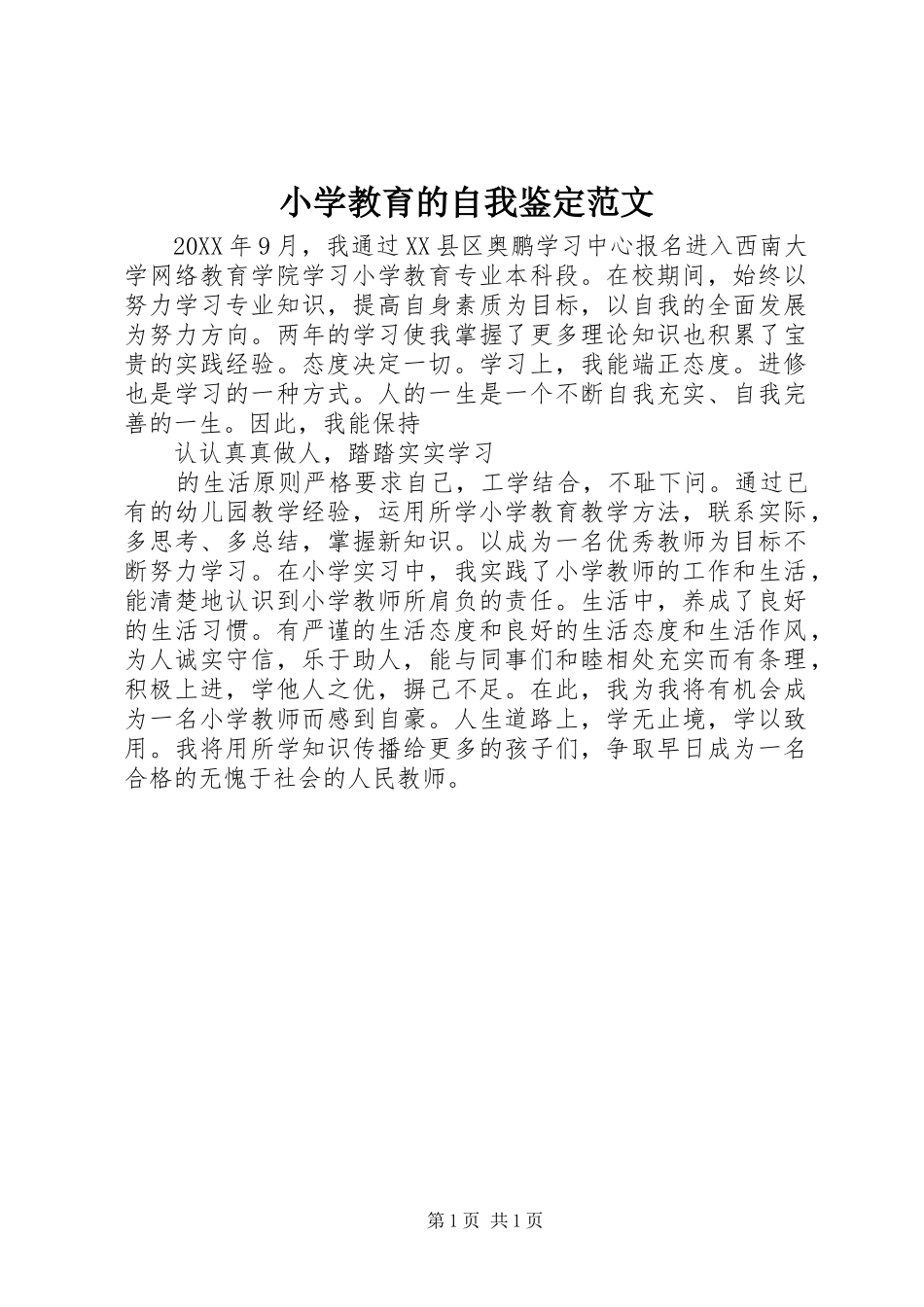 2024年小学教育的自我鉴定范文_第1页