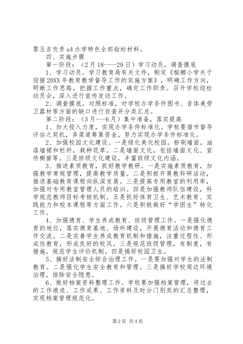 2024年小学教育督导评估迎检工作方案_第2页