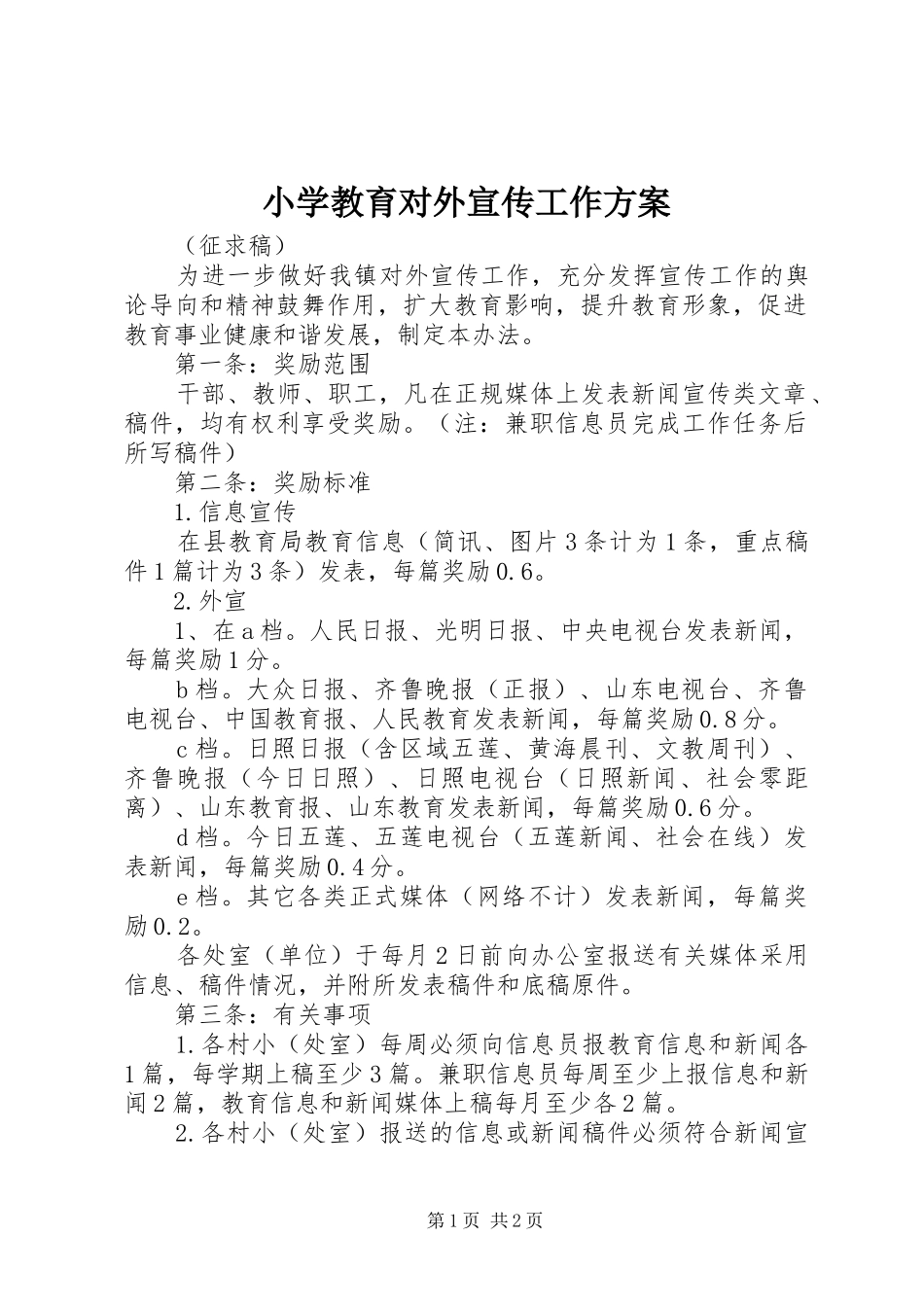 2024年小学教育对外宣传工作方案_第1页