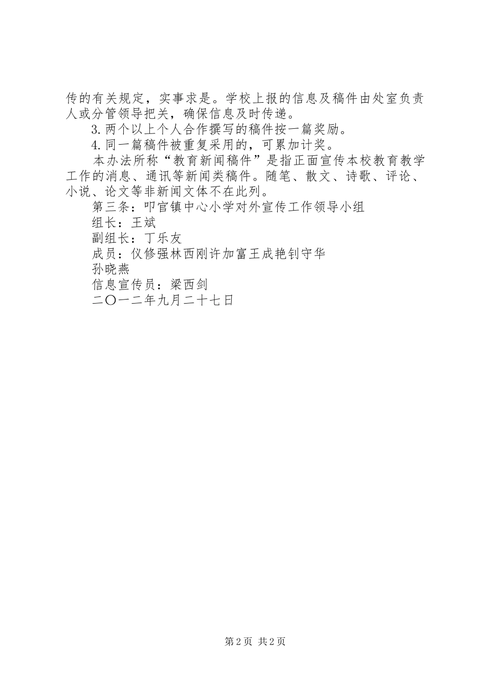 2024年小学教育对外宣传工作方案_第2页