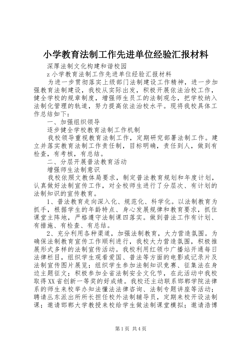 2024年小学教育法制工作先进单位经验汇报材料_第1页