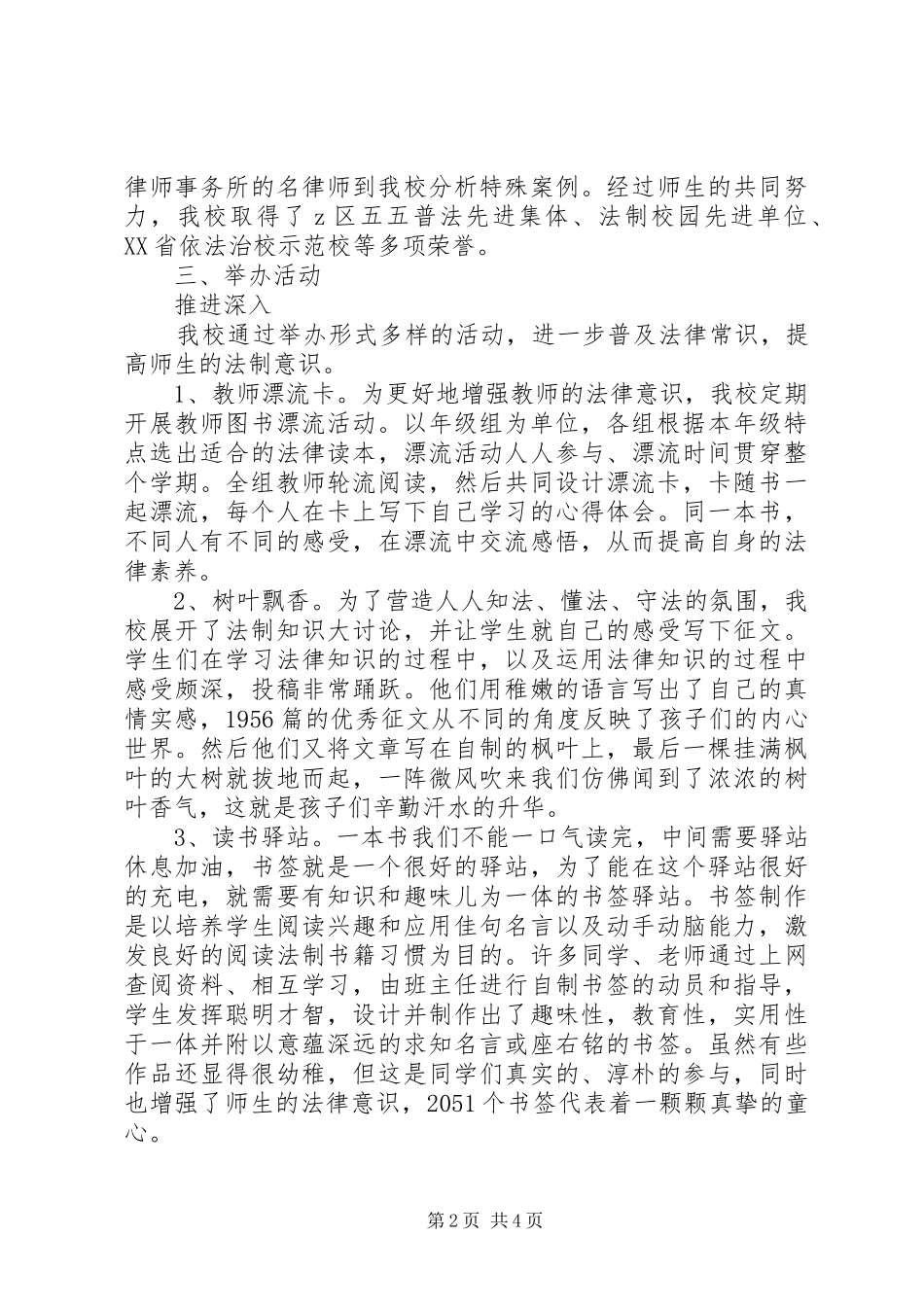 2024年小学教育法制工作先进单位经验汇报材料_第2页