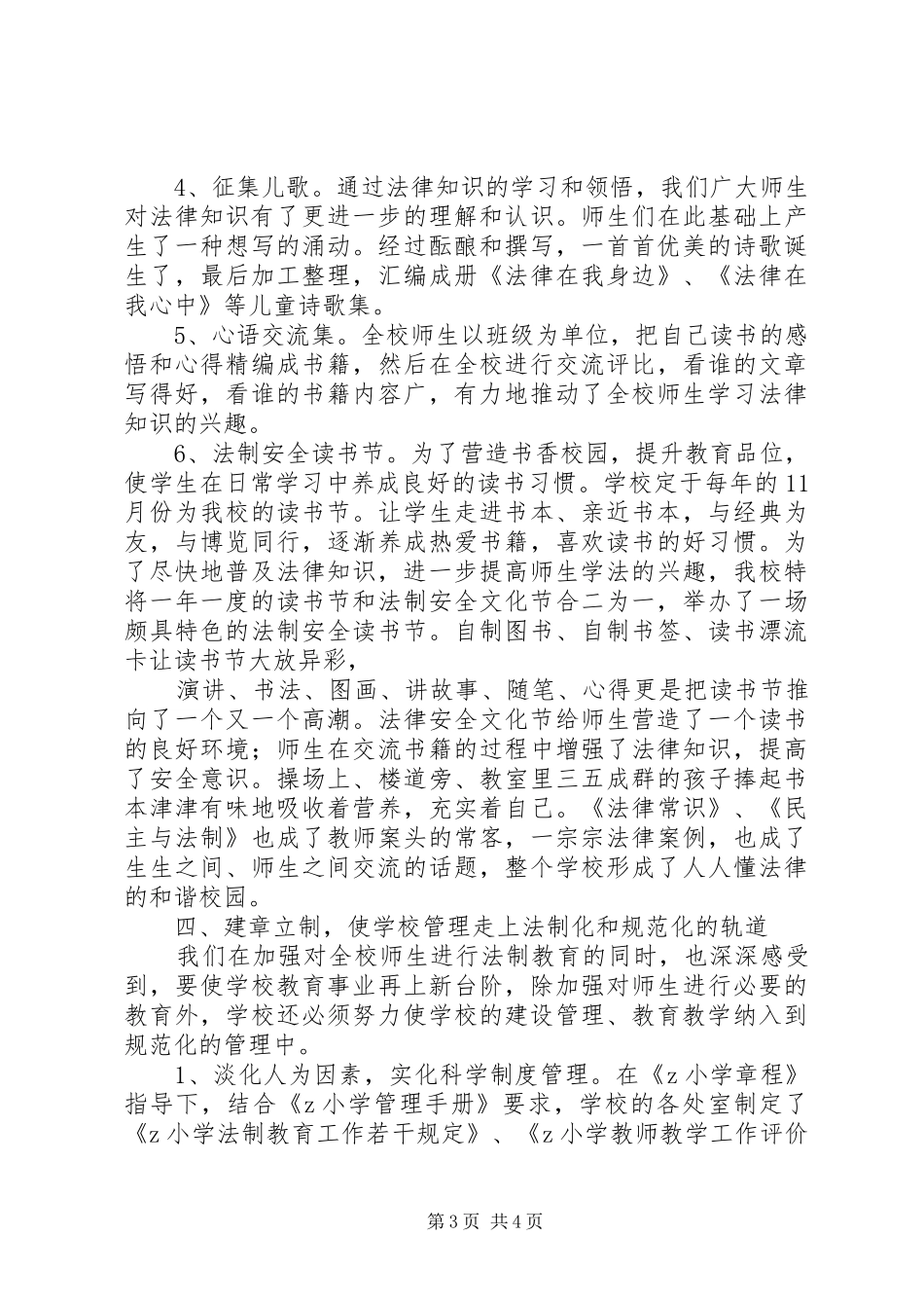 2024年小学教育法制工作先进单位经验汇报材料_第3页