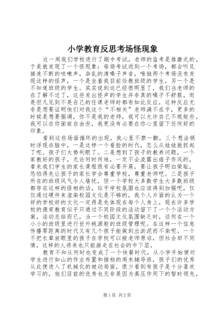 2024年小学教育反思考场怪现象