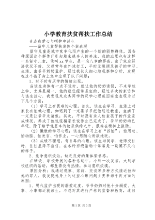 2024年小学教育扶贫帮扶工作总结