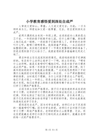 2024年小学教育感悟爱到深处自成严