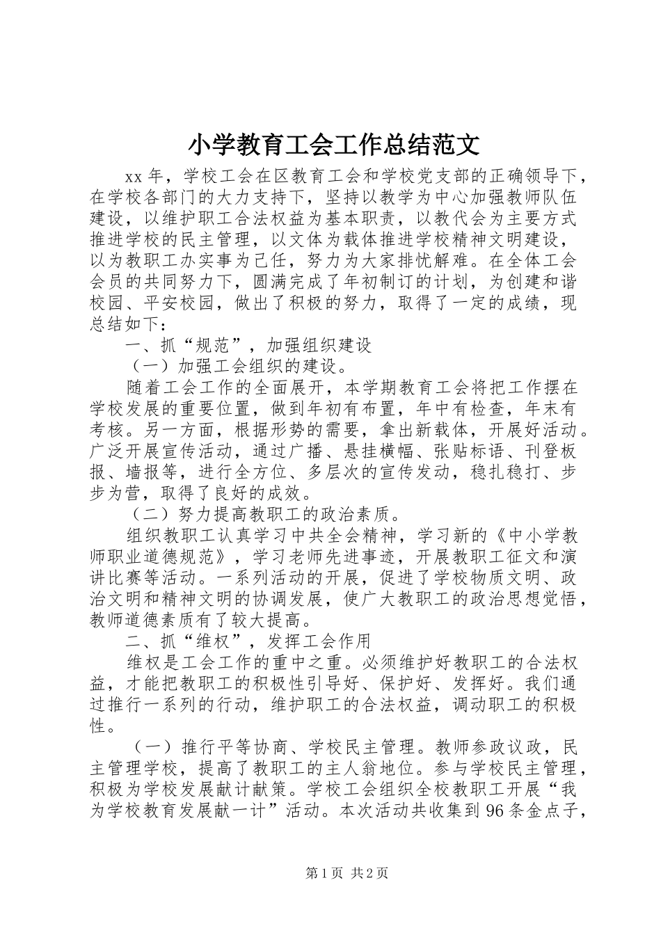 2024年小学教育工会工作总结范文_第1页