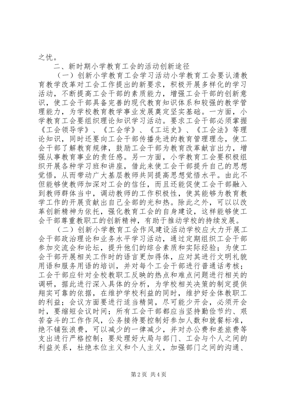 2024年小学教育工会活动创新途径研究_第2页