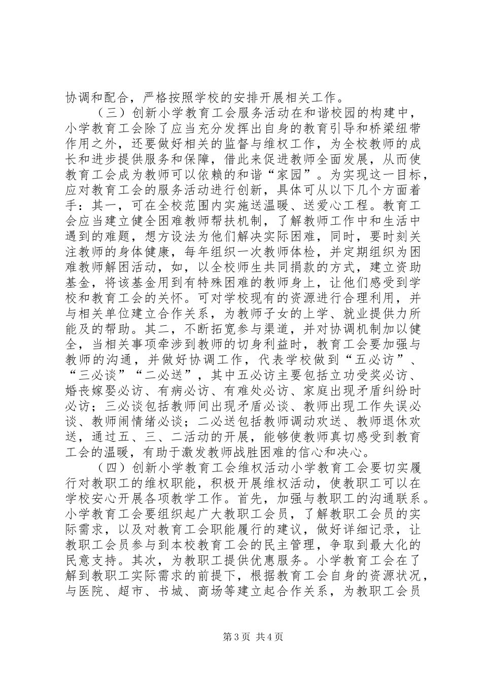 2024年小学教育工会活动创新途径研究_第3页