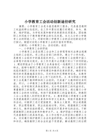 2024年小学教育工会活动创新途径研究