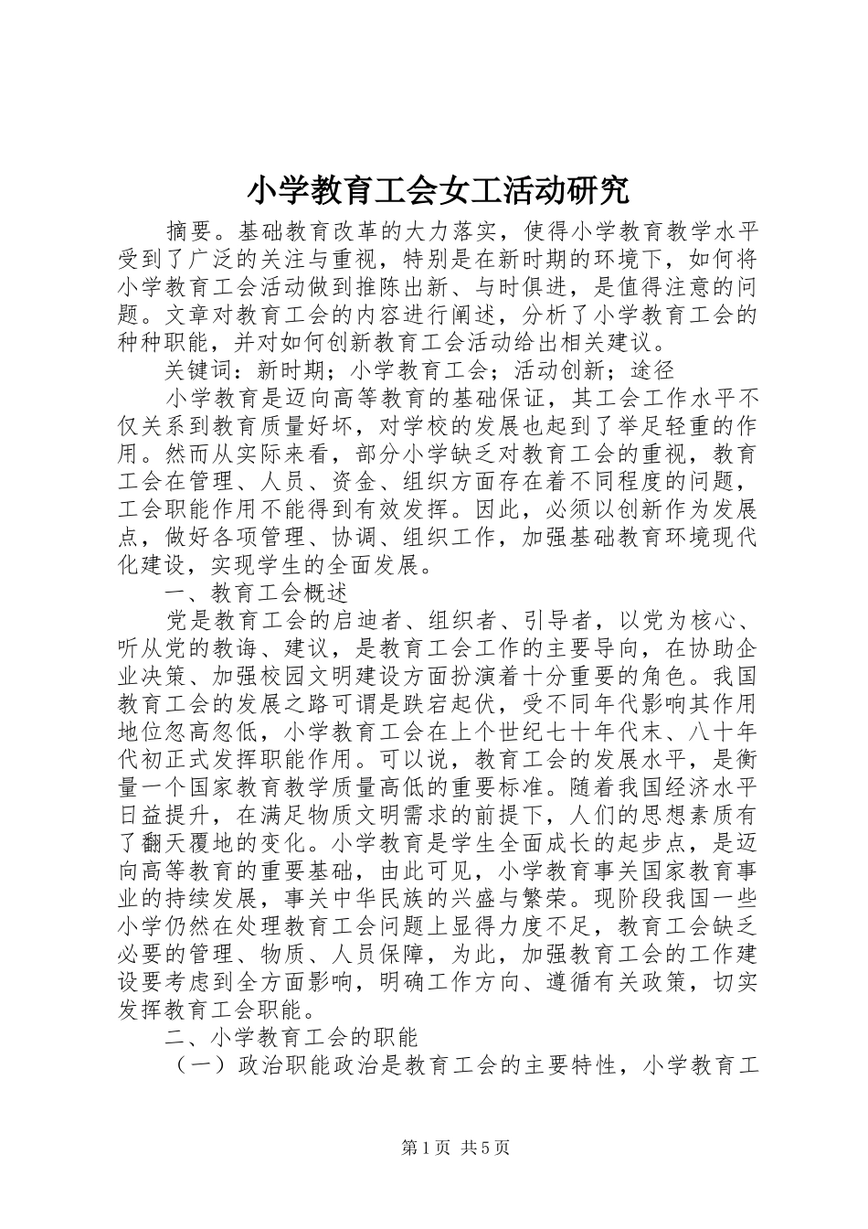 2024年小学教育工会女工活动研究_第1页