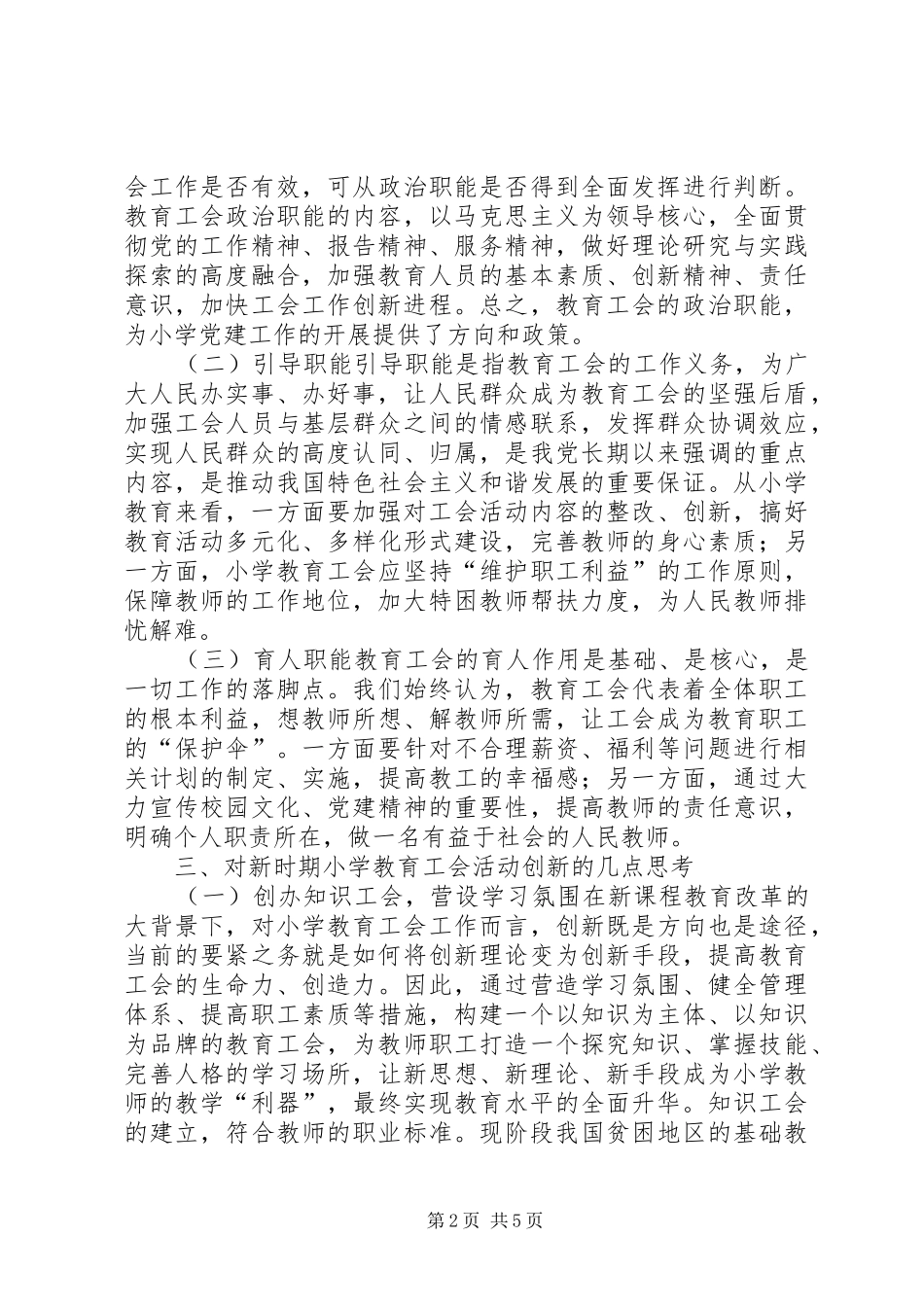 2024年小学教育工会女工活动研究_第2页