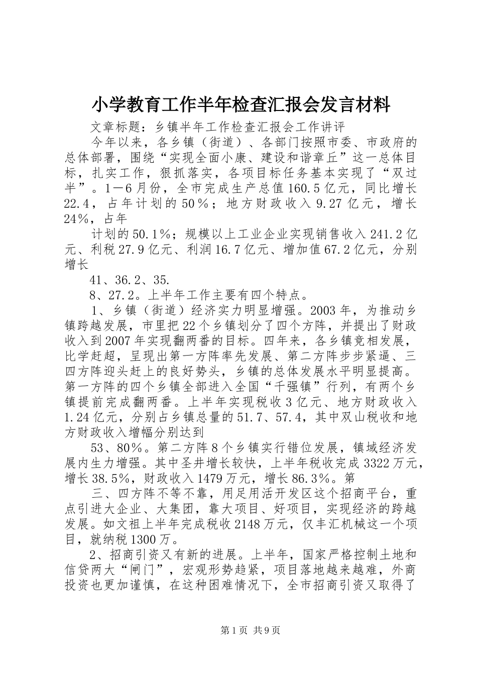2024年小学教育工作半年检查汇报会讲话材料_第1页