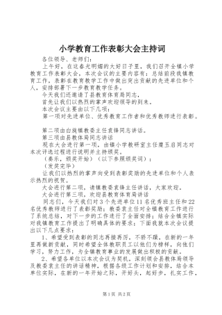 2024年小学教育工作表彰大会主持词