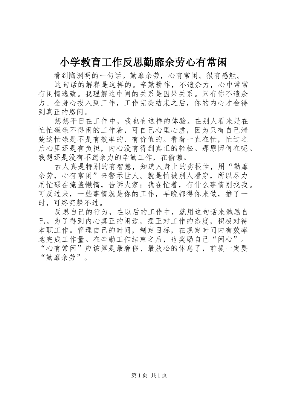2024年小学教育工作反思勤靡余劳心有常闲_第1页