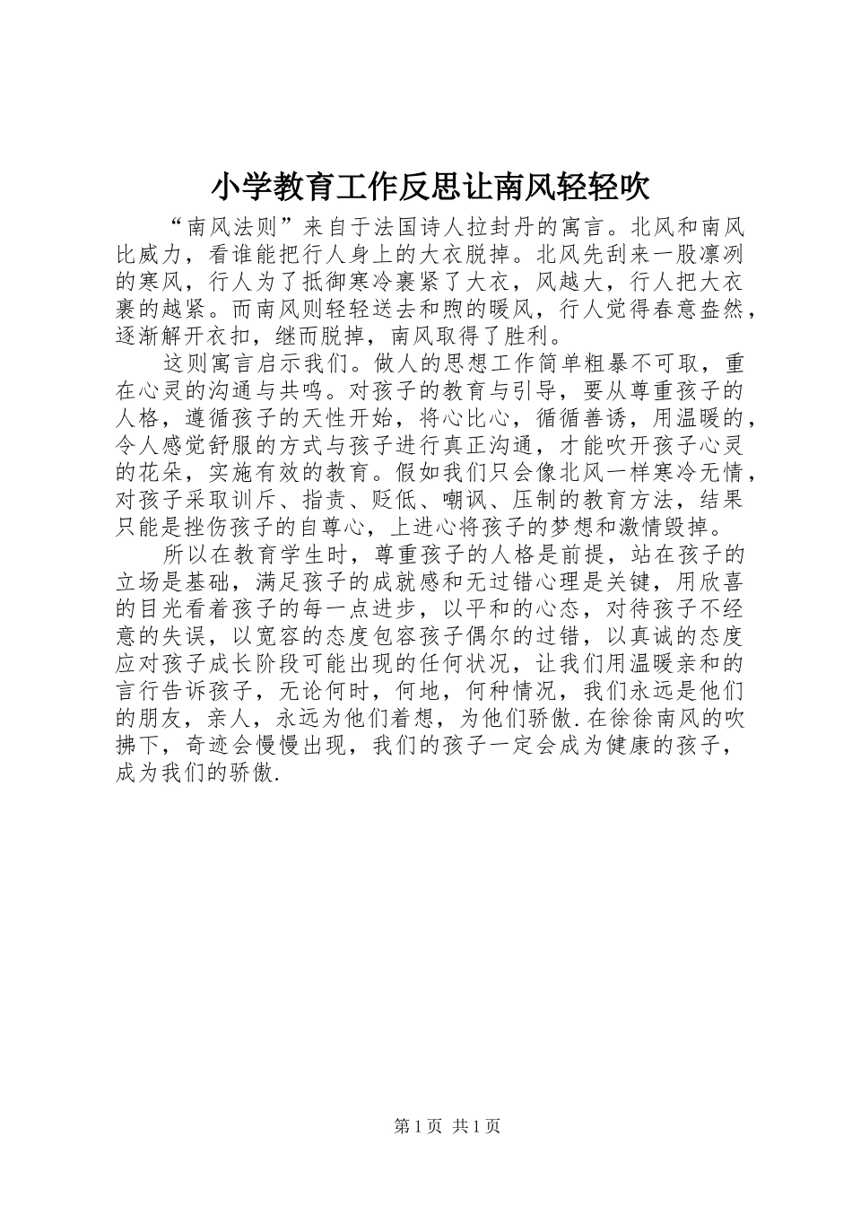 2024年小学教育工作反思让南风轻轻吹_第1页