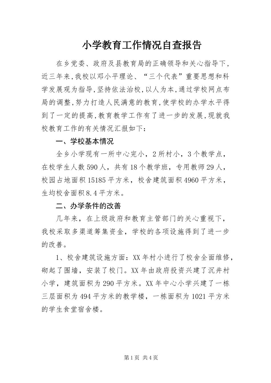 2024年小学教育工作情况自查报告_第1页