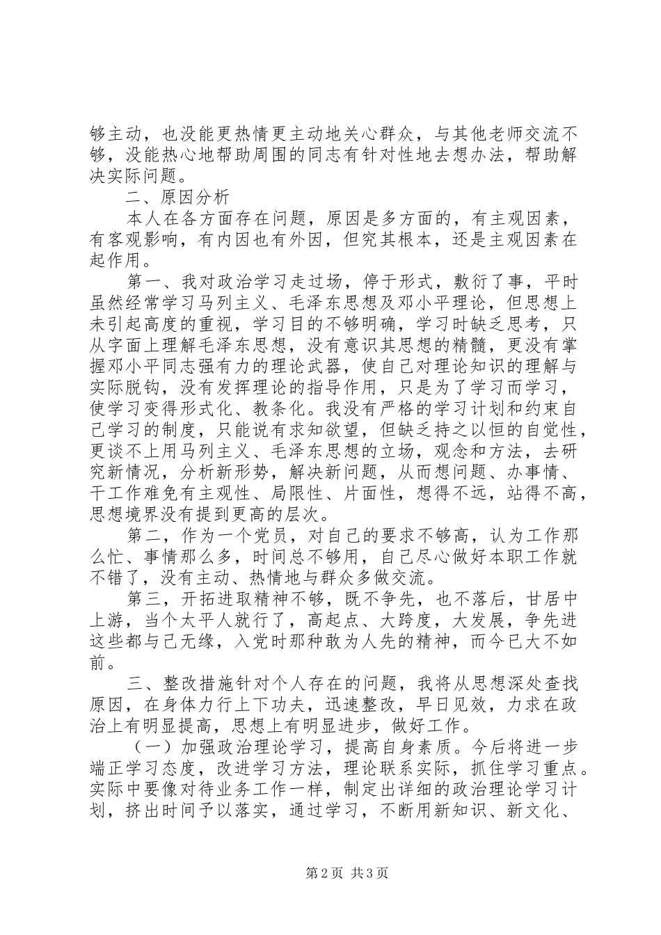 2024年小学教育工作者保先教育剖析材料_第2页