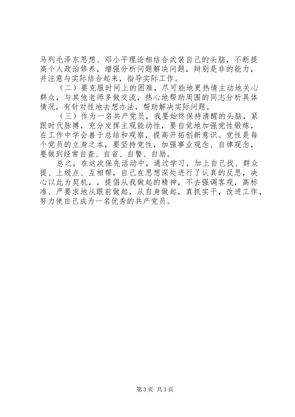 2024年小学教育工作者保先教育剖析材料_第3页