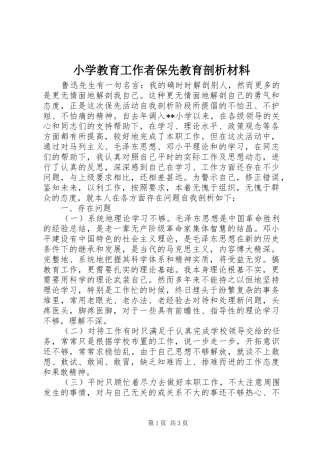 2024年小学教育工作者保先教育剖析材料