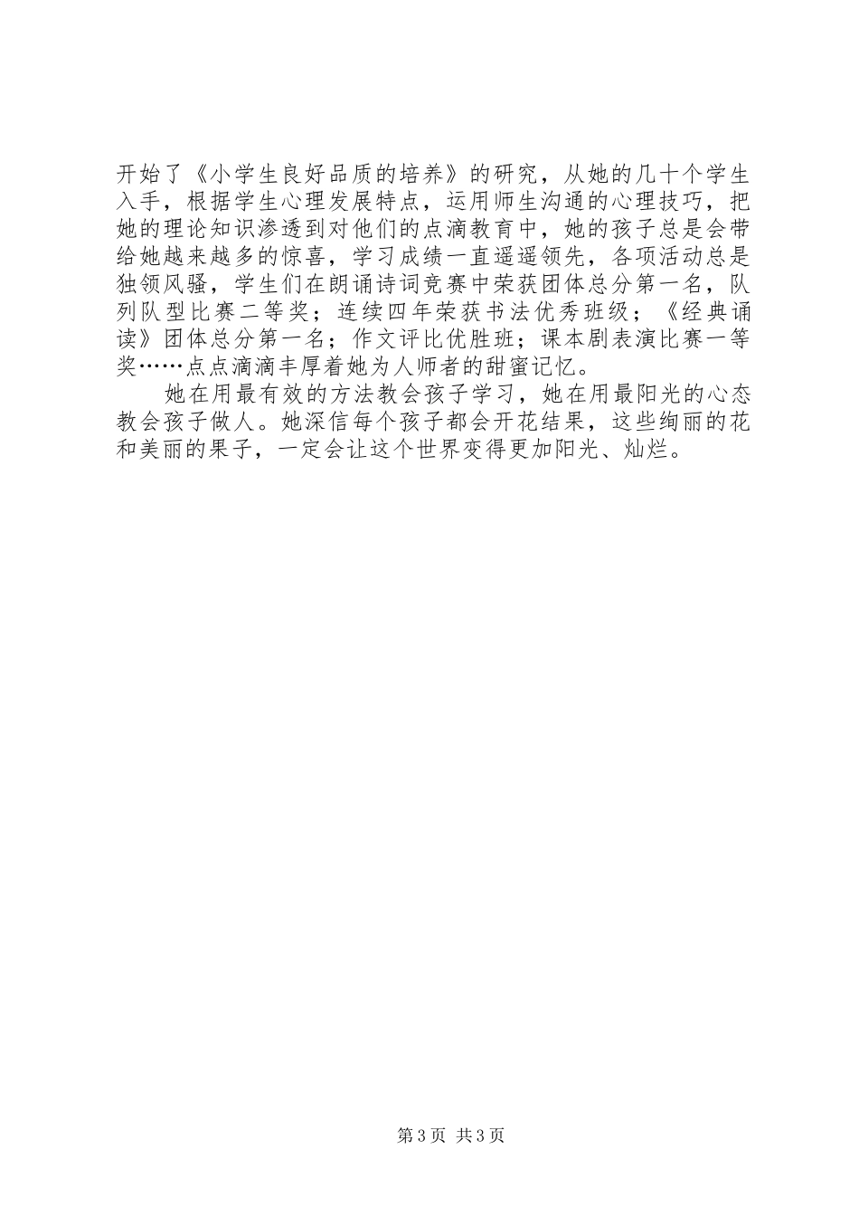 2024年小学教育工作者事迹材料_第3页