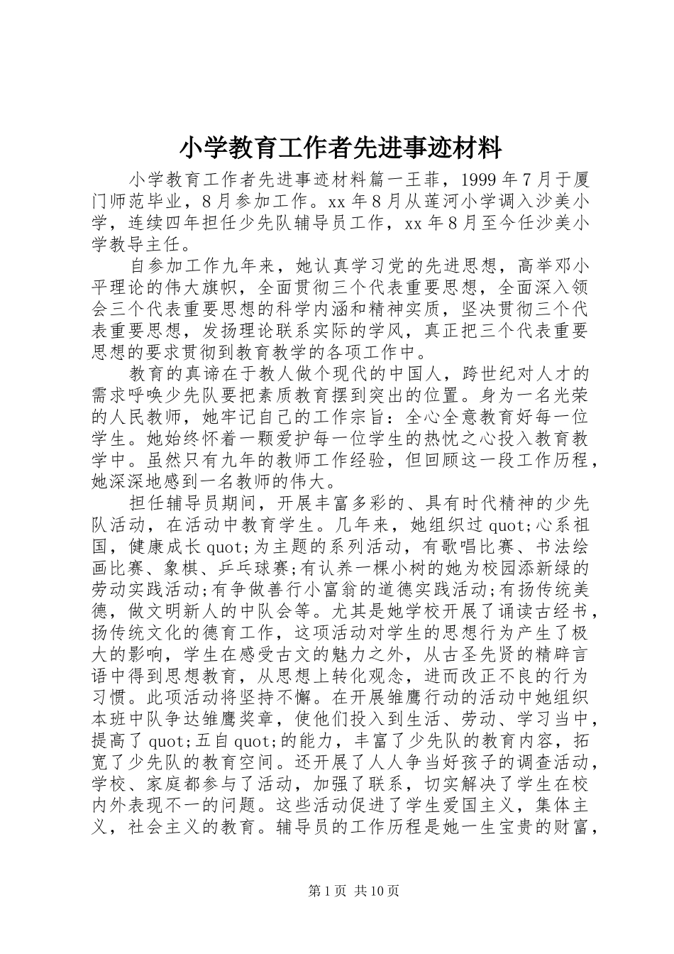 2024年小学教育工作者先进事迹材料_第1页