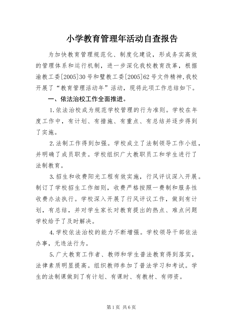 2024年小学教育管理年活动自查报告_第1页