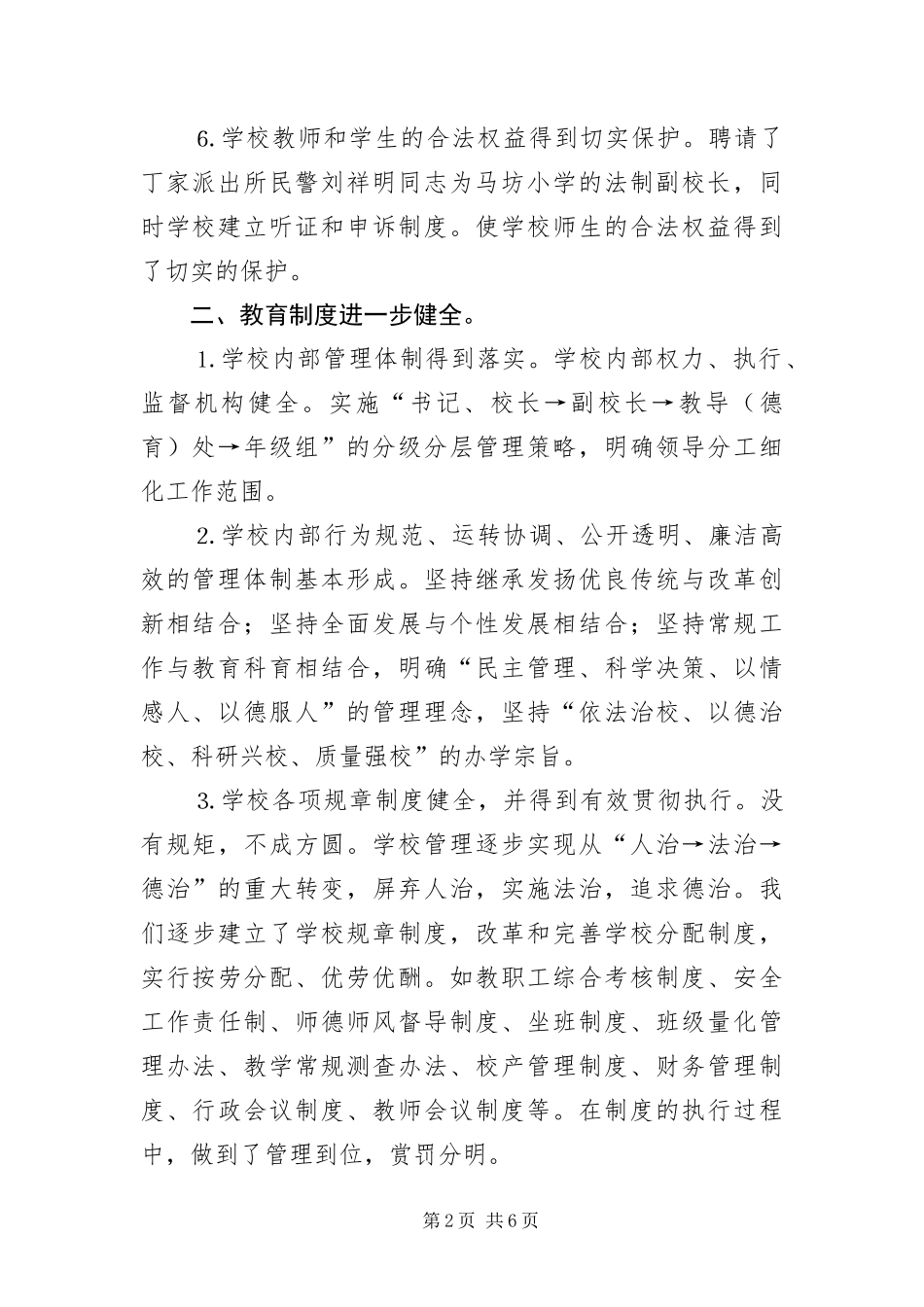 2024年小学教育管理年活动自查报告_第2页