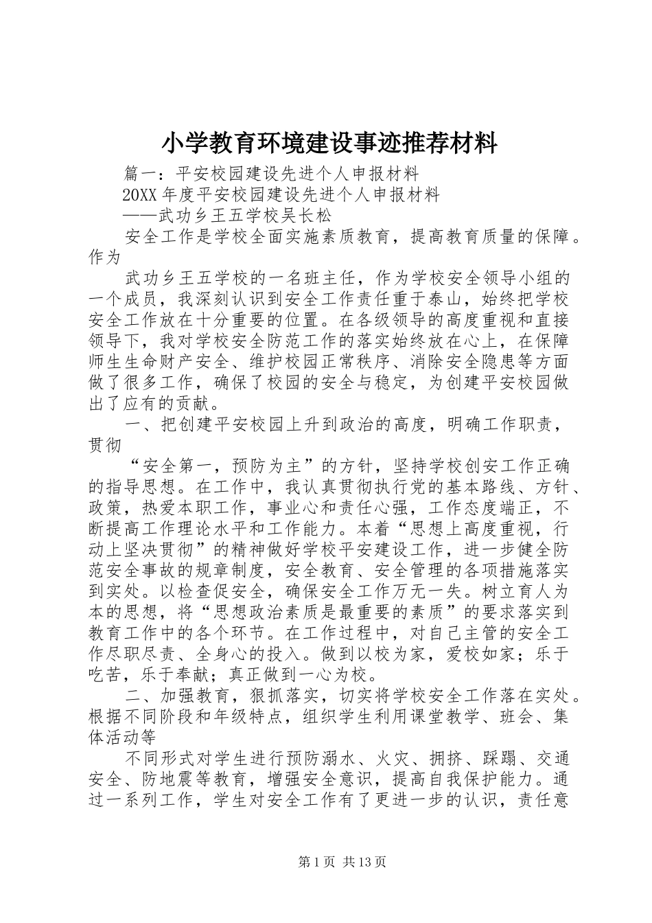 2024年小学教育环境建设事迹推荐材料_第1页