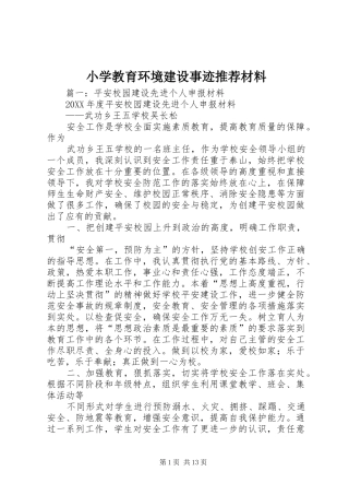 2024年小学教育环境建设事迹推荐材料