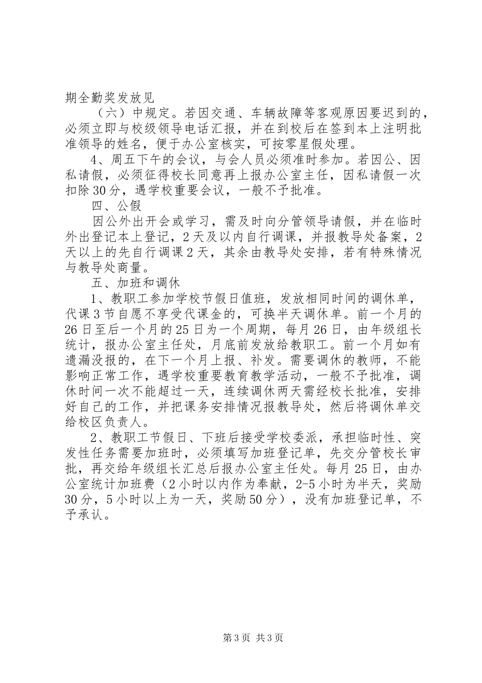 2024年小学教育集团教职工考勤制度_第3页