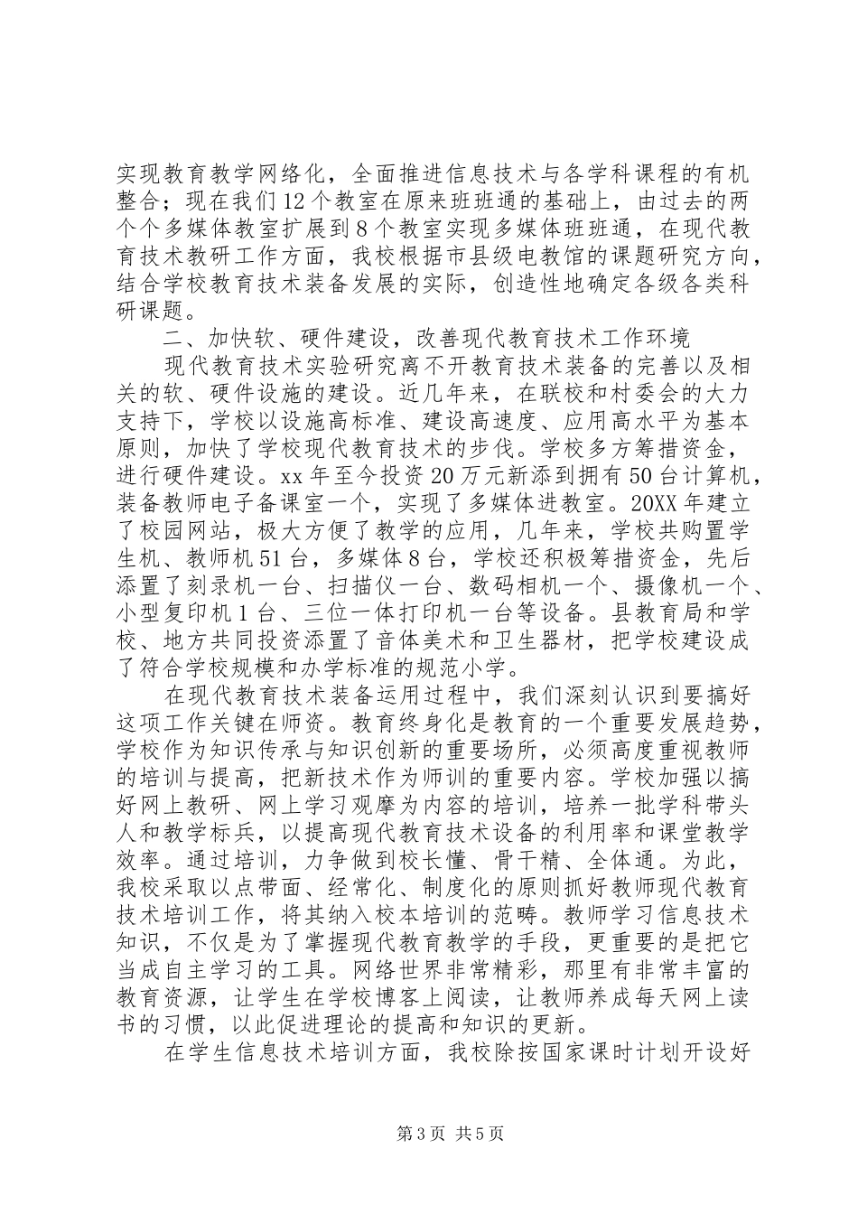 2024年小学教育技术装备督导检查汇报材料_第3页
