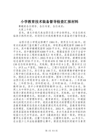 2024年小学教育技术装备督导检查汇报材料