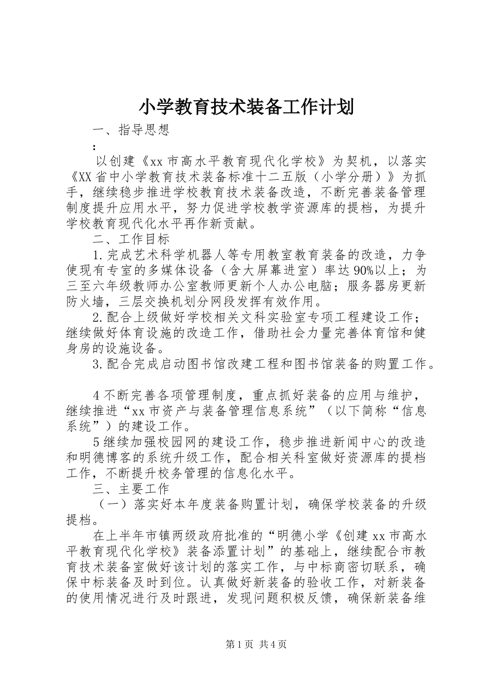 2024年小学教育技术装备工作计划_第1页