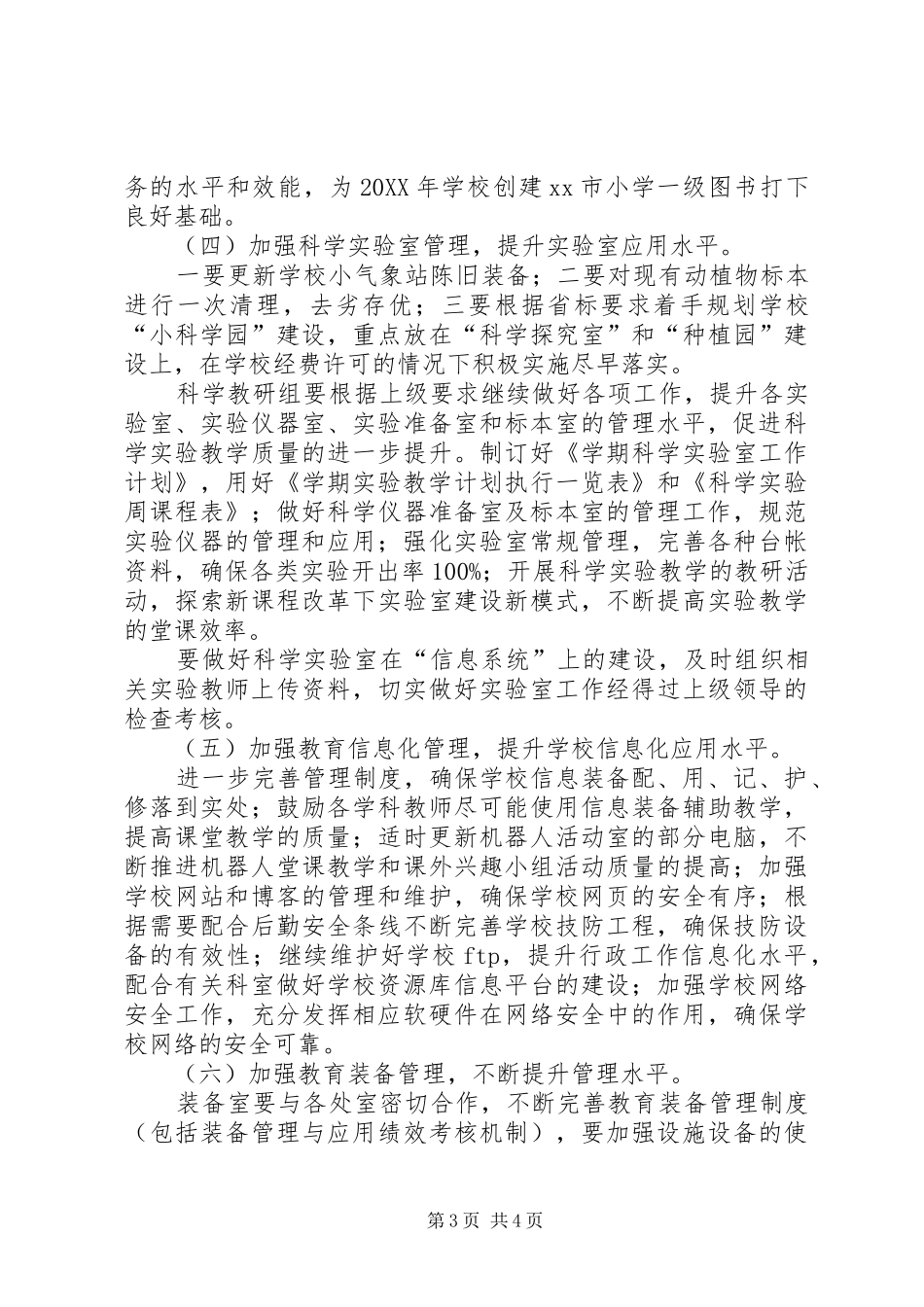 2024年小学教育技术装备工作计划_第3页