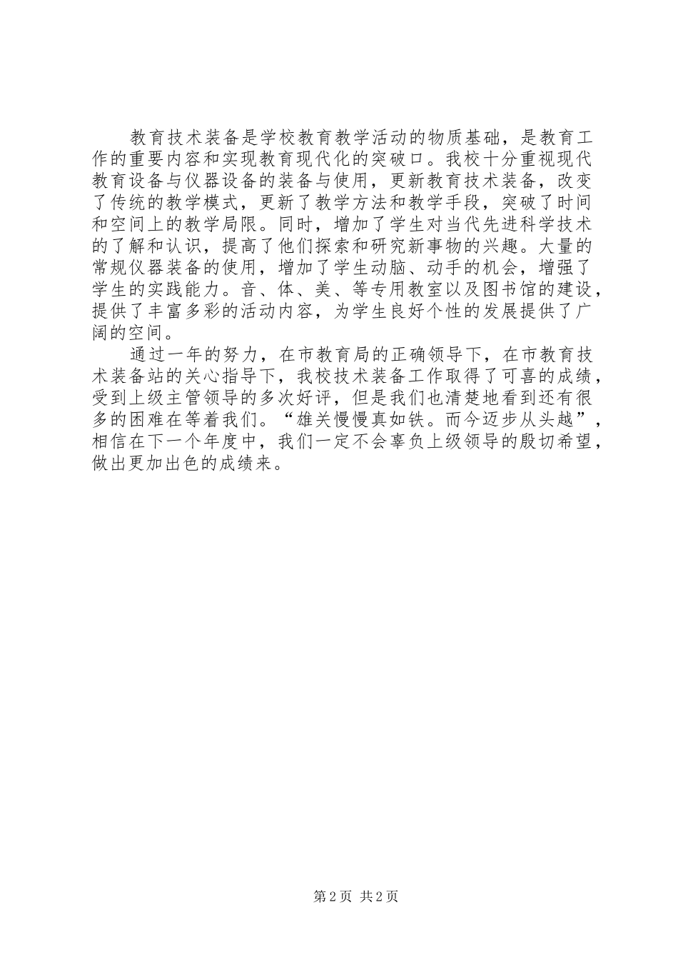 2024年小学教育技术装备工作总结_第2页